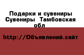 Подарки и сувениры Сувениры. Тамбовская обл.